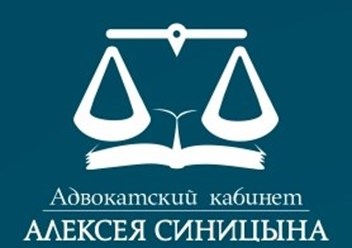 Фото компании  "Адвокатский кабинет Алексея Синицына" 1