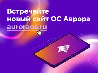 Сайт мобильной ОС Аврора - https://auroraos.ru/