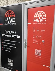 Фото компании  All World Cars 3