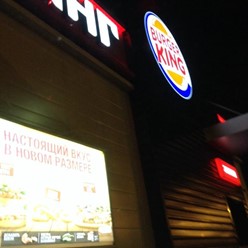 Фото компании  Burger King, сеть ресторанов быстрого питания 14