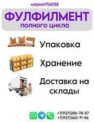 Фото компании  Фулфилмент МаркетПАК58 9