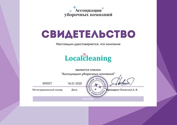 Компания “Localcleaning” является действительным членом Ассоциации уборочных компаний. #ассоциацияуборочныхкомпаний #свидетельство #членство #localcleaning #клининг #уборкаквартир #местнаяуборка