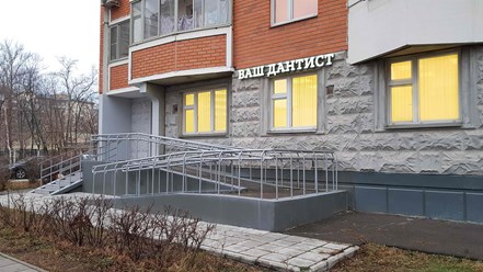 Фото компании  Ваш Дантист 5