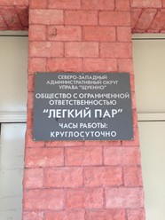 Фото компании  Легкий пар 9