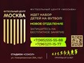 Открыт набор детей в школу футбола
