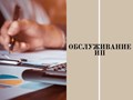 Обслуживание ИП