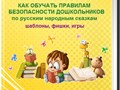 Книга обучения детей безопасности по русским сказкам
