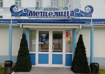 Фото компании  Метелица, ресторан 1