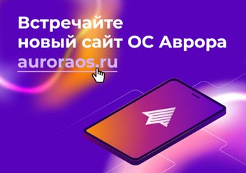 Сайт мобильной ОС Аврора - https://auroraos.ru/