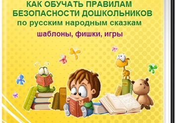 Книга обучения детей безопасности по русским сказкам