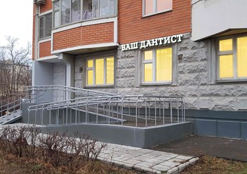 Фото компании  Ваш Дантист 5