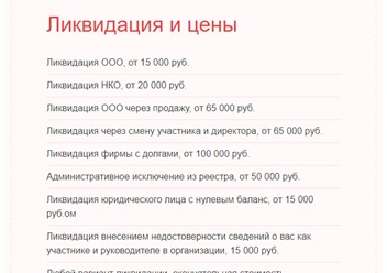 Услуги по ликвидации