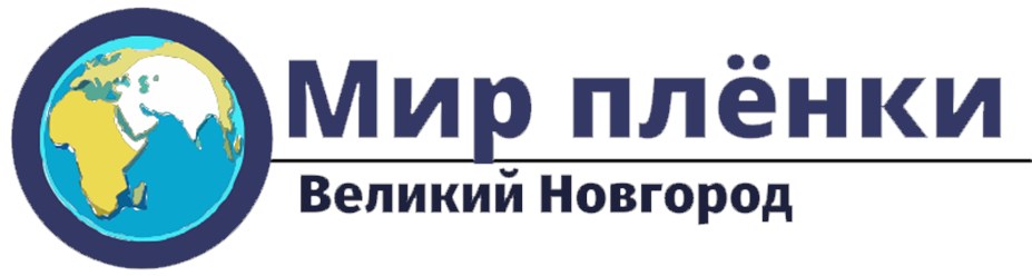 Наше предприятие занимается пленкой более 3 лет, за это время мы успели завоевать доверие у огромного количества клиентов. В наличии всегда имеются все стандартные и ходовые размеры. Наши сотрудники о