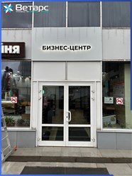 #ветарс #рекламныевывески #изготовлениевывесок #вывескиМосква #проектированиевывесок #брендирование #неоновыевывески #дизайнвывесок