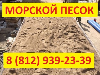 продажа морского обогащенного песка и сеяного в Санкт-Петербурге