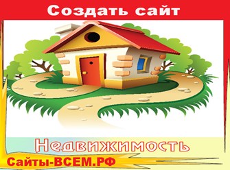 Как создать отличный сайт недвижимости по  готовым проектам. Создание сайта всегда должно начинаться с изучения целевой аудитории...