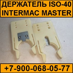 Держатель инструмента ISO-40 для станка Интермак Мастер Intermac Master