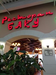 Фото компании  Баку, ресторан 5