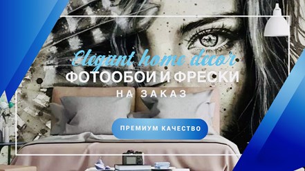 Фотообои и фрески на заказ