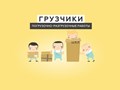 Грузис — с нами все складывается
https://gruzisnn.ru