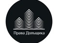Фото компании ООО Права Дольщика 1