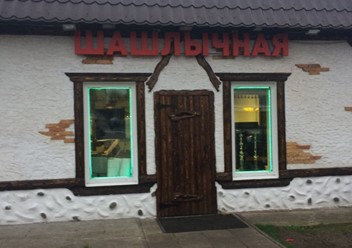 Фото компании  Кафе-шашлычная 6