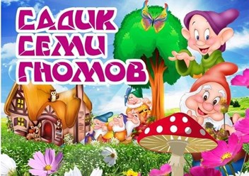 Фото компании  "Садик Семи Гномов" 1