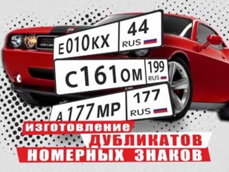 Официальное изготовление дубликатов гос. номеров.
Вам не обязательно обращаться в ГИБДД и писать заявления, закон этого не требует.  Следует знать, что создание дубликатов гос номера вполне легально