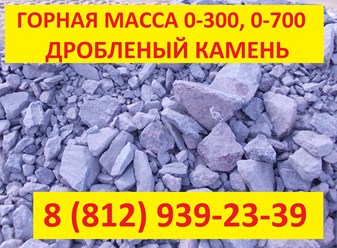 поставки горной массы 0-300 и 0-700 в спб и ло