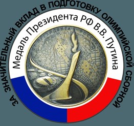 главной наградой для предприятия является памятная медаль от Президента РФ - Путина В.В