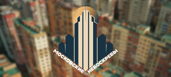 Фото компании  Московские небоскребы 1