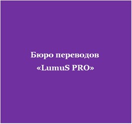 Фото компании  Бюро переводов «LumuS PRO» 1