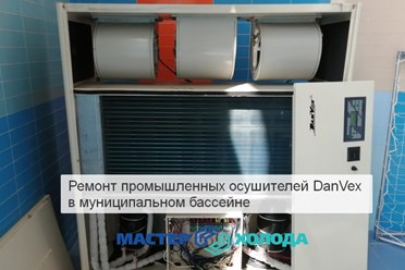 Ремонт осушителя в бассейне / Мастер Холода