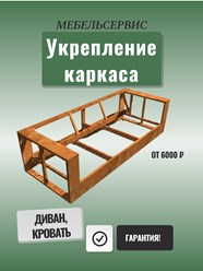 * Усиление каркаса дивана
* Склека и ремонт каркаса
* Монтаж дополнительных
усиливающих элементов