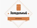 Фото компании ООО Холодильный ремтехник 1