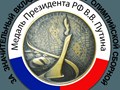 главной наградой для предприятия является памятная медаль от Президента РФ - Путина В.В