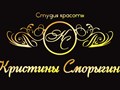 Фото компании  Студия красоты Кристины Сморыгиной 1