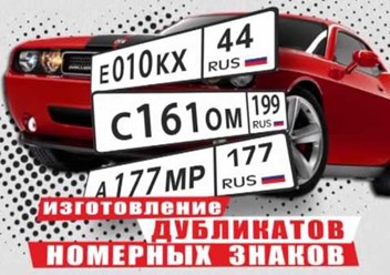 Официальное изготовление дубликатов гос. номеров.
Вам не обязательно обращаться в ГИБДД и писать заявления, закон этого не требует.  Следует знать, что создание дубликатов гос номера вполне легально