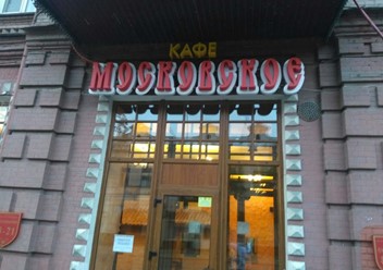 Фото компании  Московская, ресторан быстрого питания 2