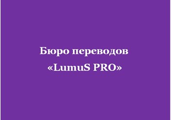 Фото компании  Бюро переводов «LumuS PRO» 1