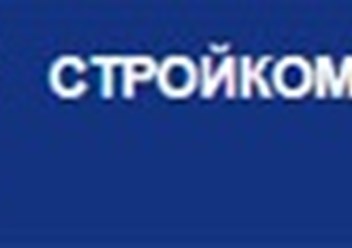 Фото компании ООО Стройкомплект 1