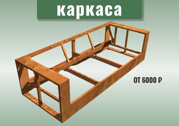 * Усиление каркаса дивана
* Склека и ремонт каркаса
* Монтаж дополнительных
усиливающих элементов