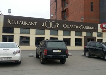 Фото компании  Quartier Gourmet, ресторан 2