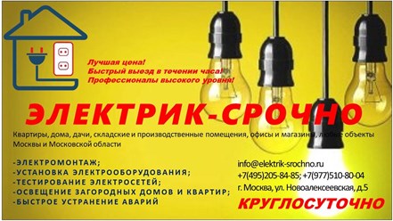 Электрик срочно в течении часа!