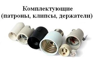 Патроны для различных ламп и комплектующие