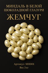 Миндаль в белой шоколадной глазури «Жемчуг» — это изысканное сочетание утончённого вкуса и элегантного внешнего вида. Отборные ядра миндаля покрыты тонким слоем нежного белого шоколада.