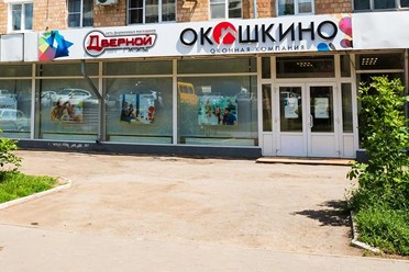 Фото компании ООО «Окошкино» 9