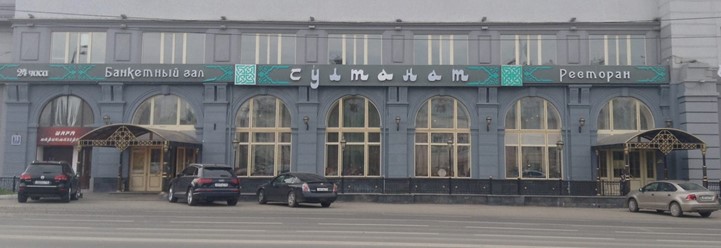 Фото компании  Султанат, ресторан 8