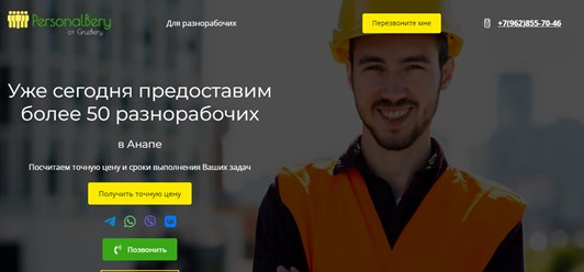 Уже сегодня предоставим более 50 разнорабочих.
Посчитаем точную цену и сроки выполнения Ваших задач