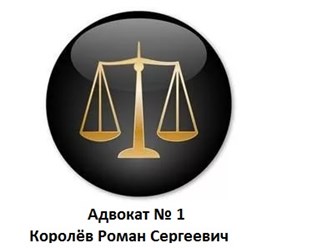 Адвокат № 1 по уголовным делам в г. Москве